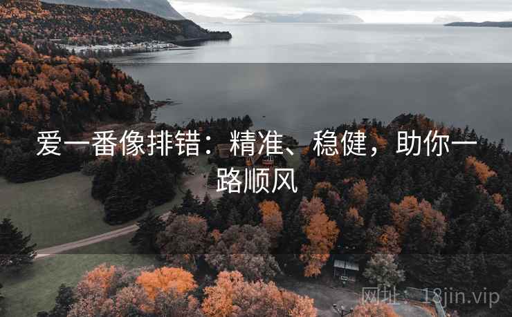 爱一番像排错:精准、稳健,助你一路顺风 爱一番像排错:精准、稳健,助你一路顺风