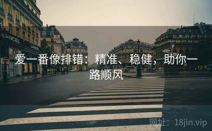 爱一番像排错:精准、稳健,助你一路顺风 爱一番像排错:精准、稳健,助你一路顺风